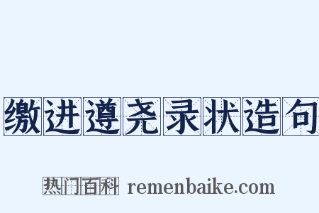缴进遵尧录状造句是什么意思的图片